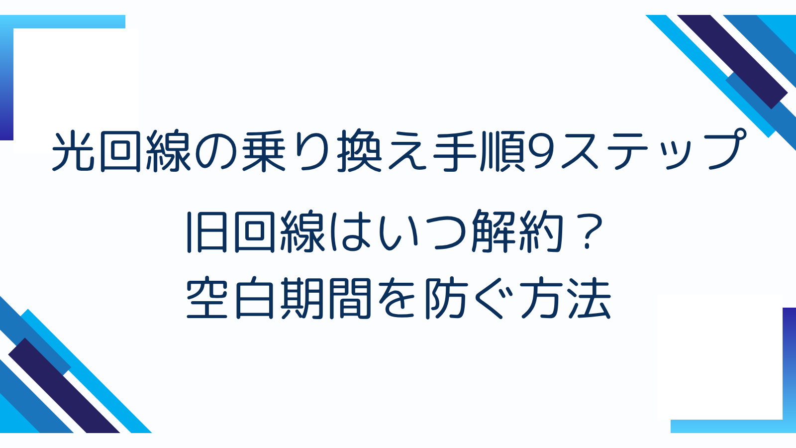光回線の乗り換え手順9ステップ｜旧回線はいつ解約？空白期間を防ぐ方法