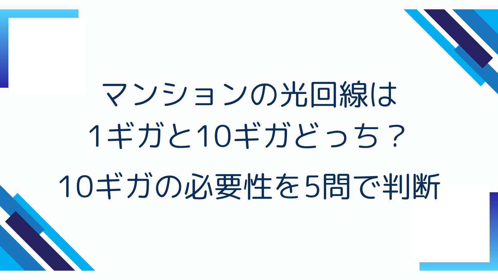 マンションの光回線は1ギガと10ギガどっち？10ギガの必要性を5問で判断