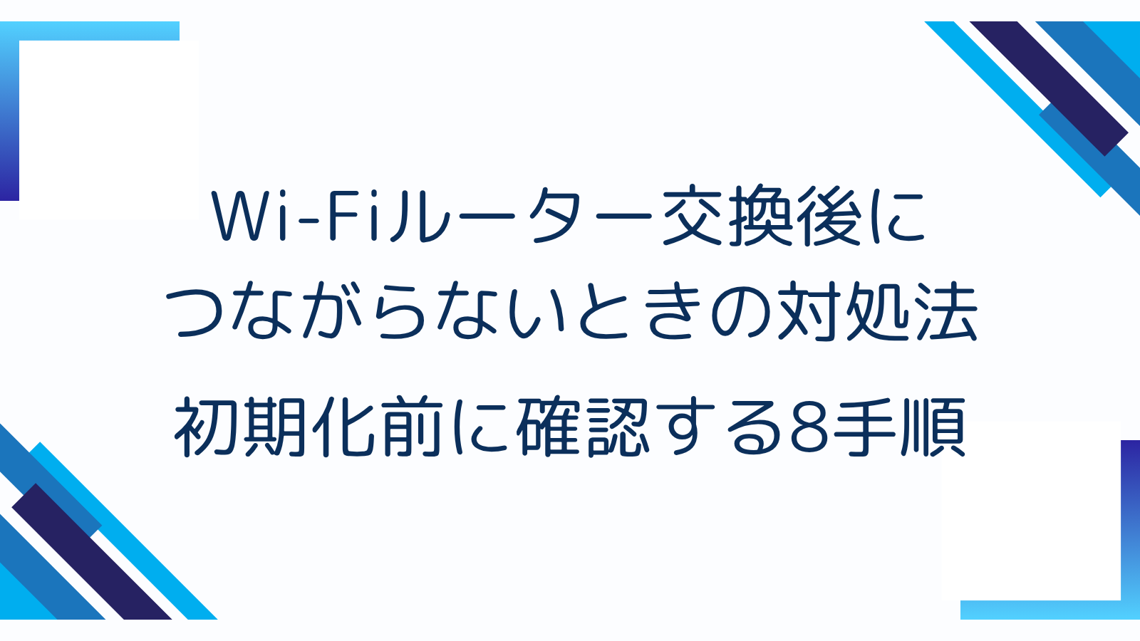 Wi-Fiルーター交換後につながらないときの対処法｜初期化前に確認する8手順