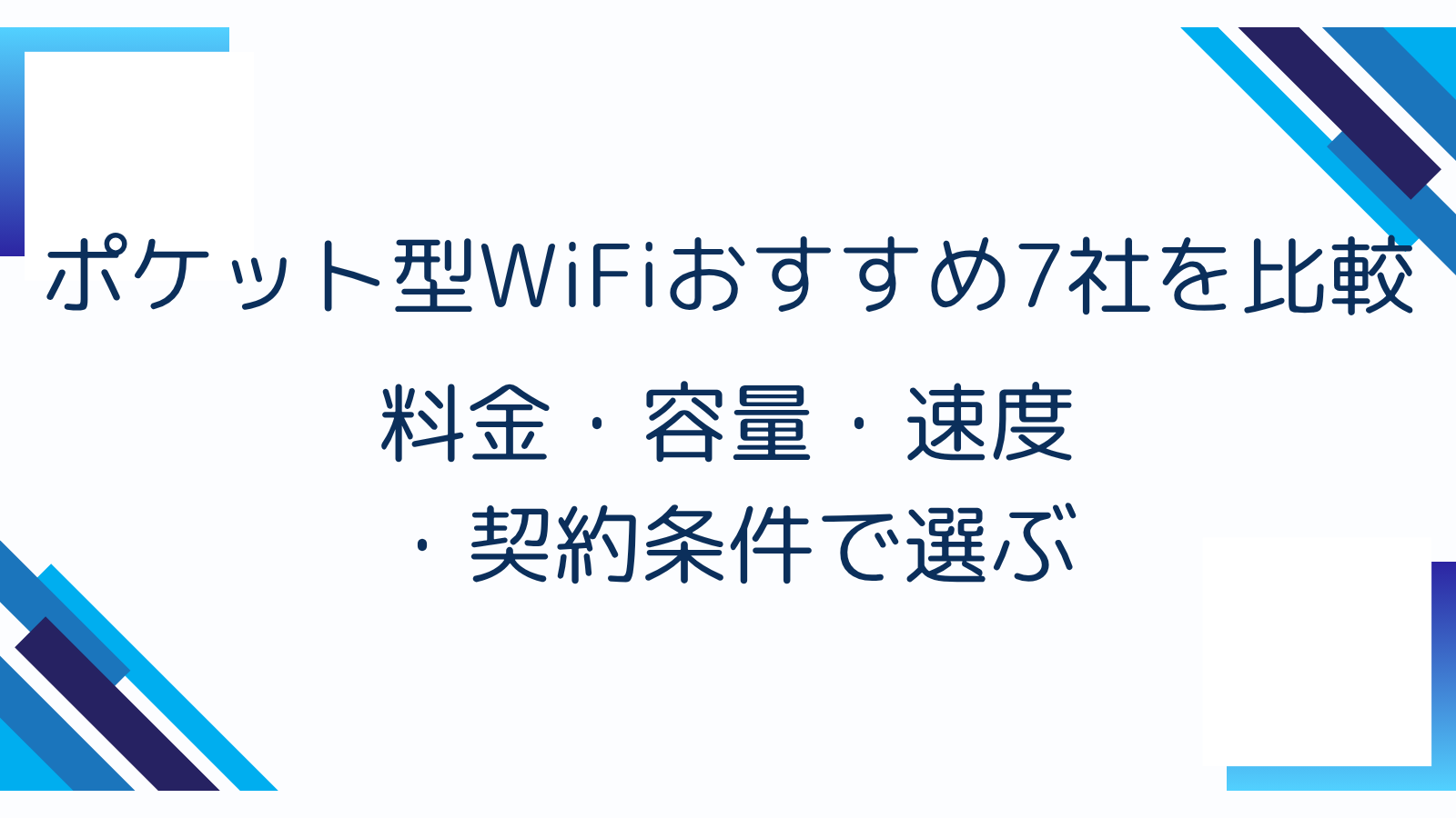 ポケット型WiFiおすすめ7社を比較｜料金・容量・速度・契約条件で選ぶ