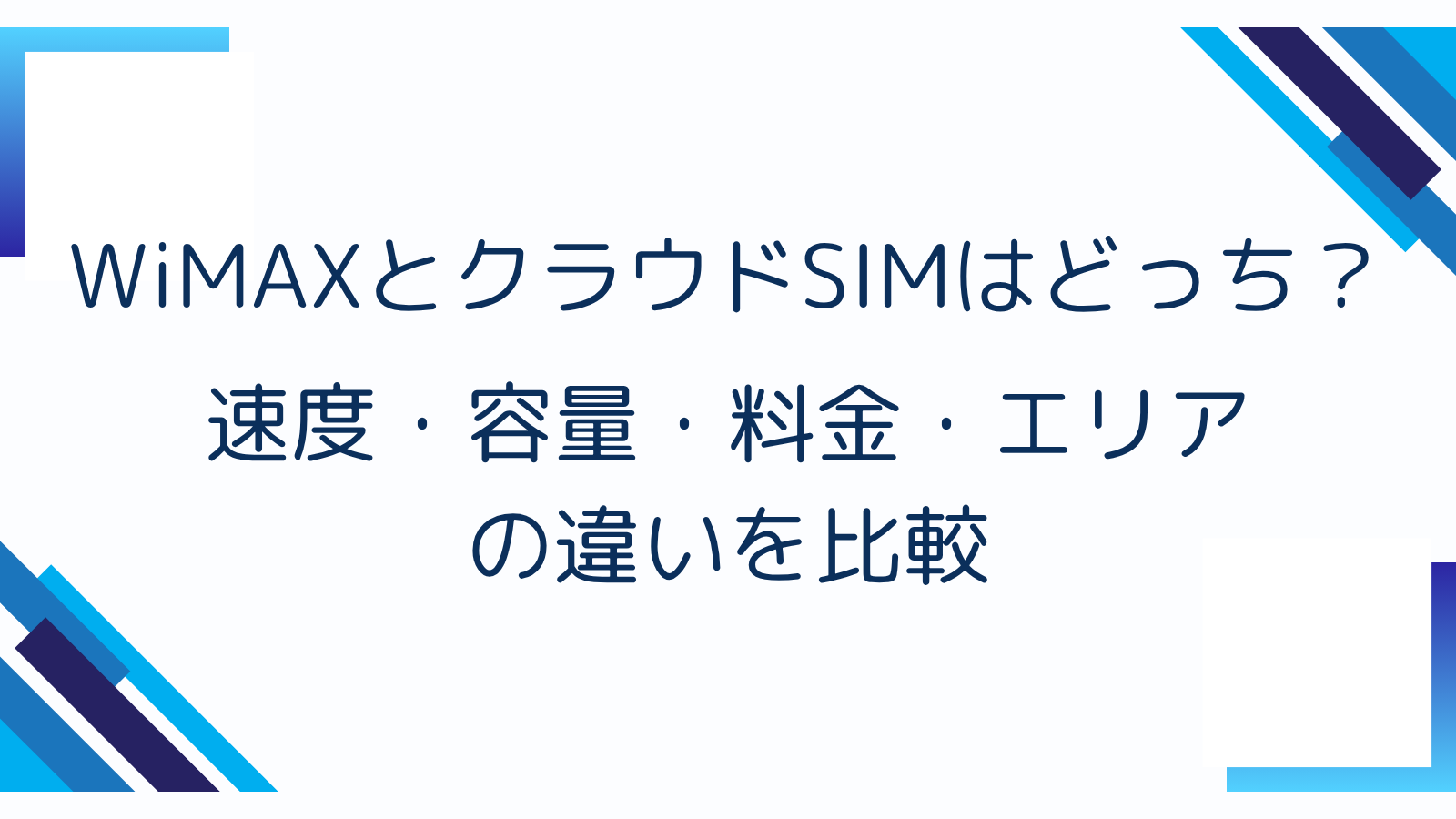 WiMAXとクラウドSIMはどっち？速度・容量・料金・エリアの違いを比較