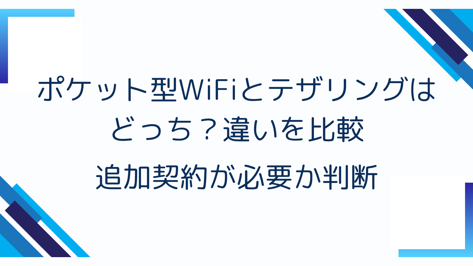 ポケット型WiFiとテザリングはどっち？違いを比較｜追加契約が必要か判断