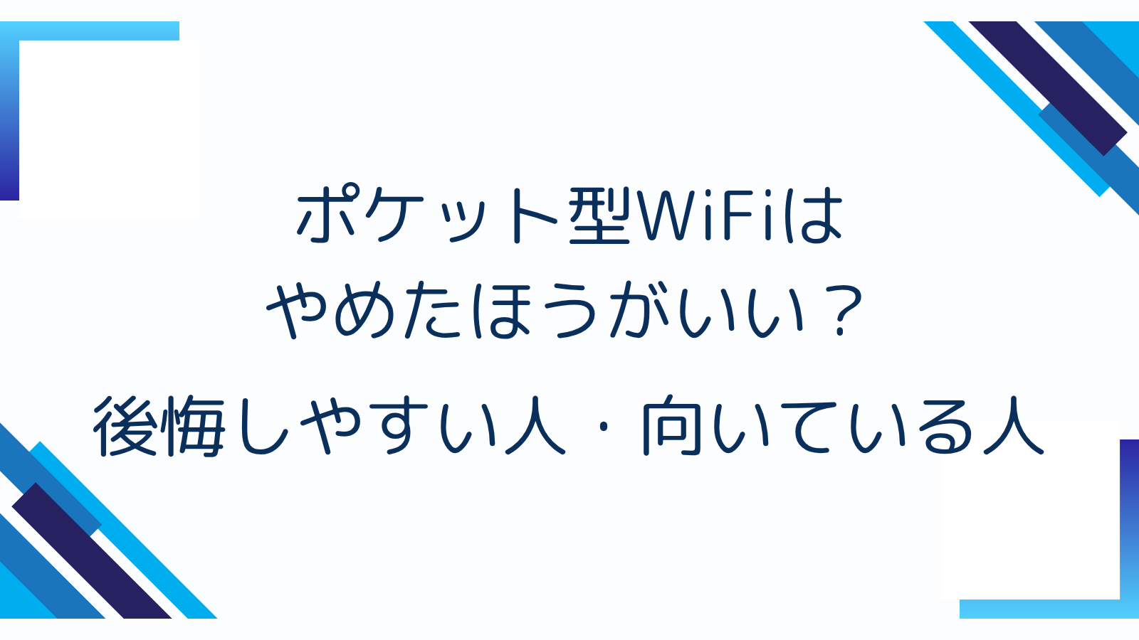 ポケット型WiFiはやめたほうがいい？後悔しやすい人・向いている人