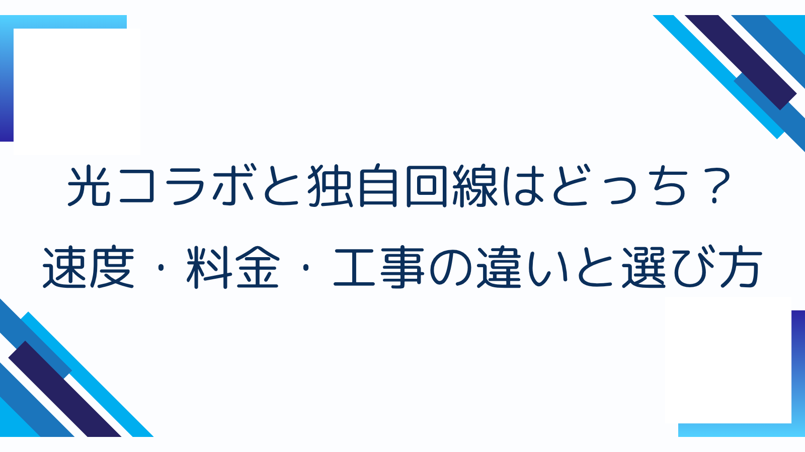 光コラボと独自回線はどっち？速度・料金・工事の違いと選び方