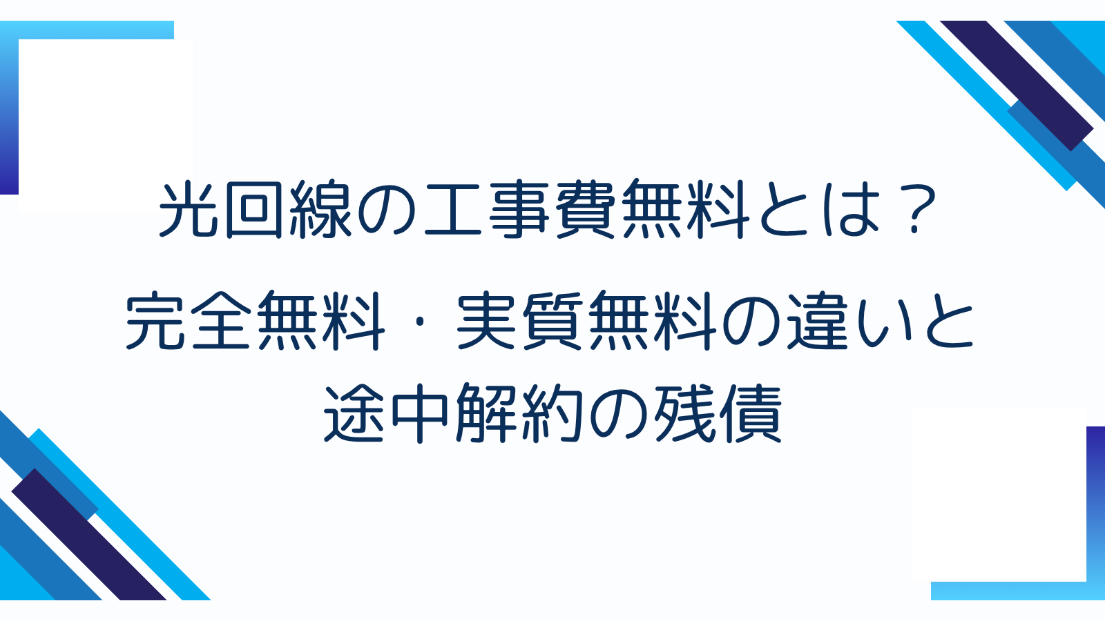 光回線の工事費無料とは？完全無料・実質無料の違いと途中解約の残債