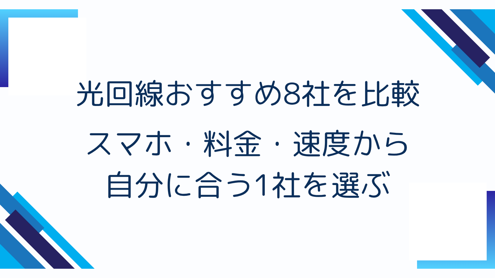 光回線おすすめ8社を比較｜スマホ・料金・速度から自分に合う1社を選ぶ