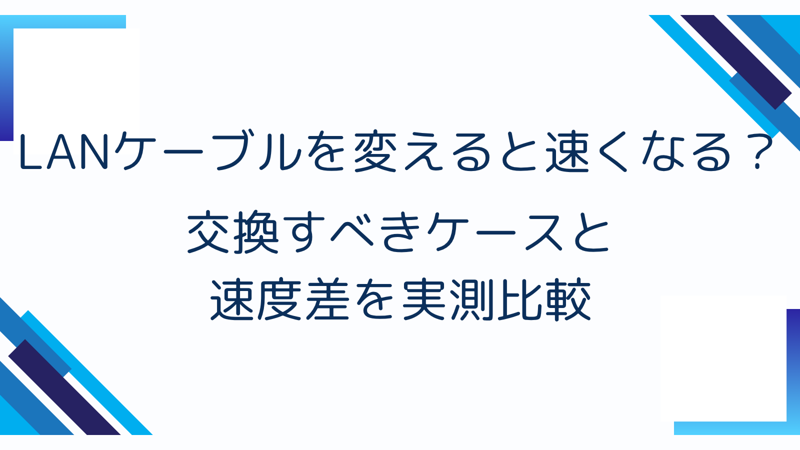 LANケーブルを変えると速くなる？交換すべきケースと速度差を実測比較