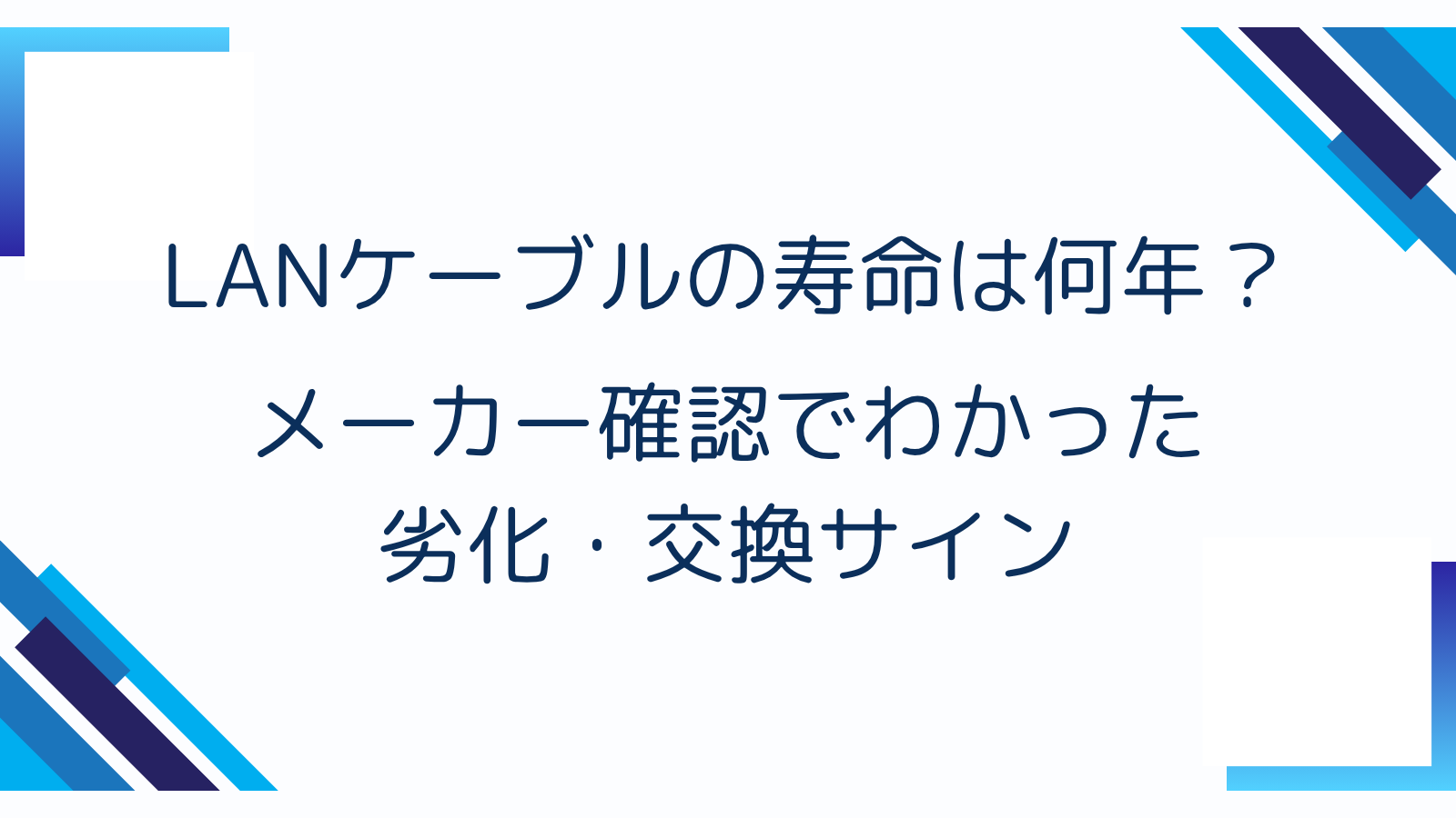 LANケーブルの寿命は何年？メーカー確認でわかった劣化・交換サイン