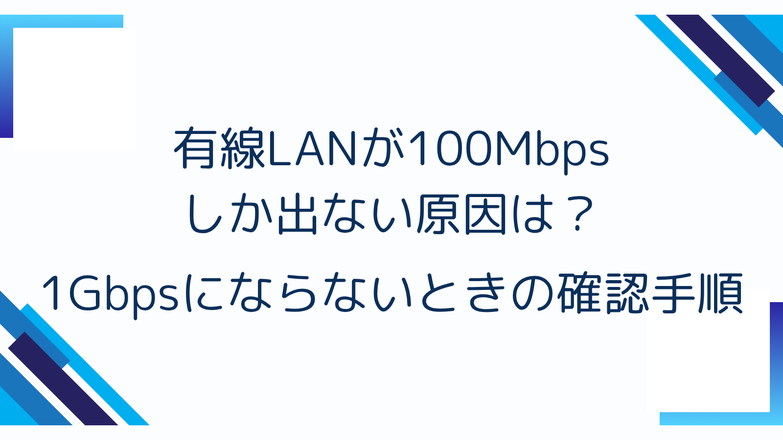 有線LANが100Mbpsしか出ない原因は？1Gbpsにならないときの確認手順