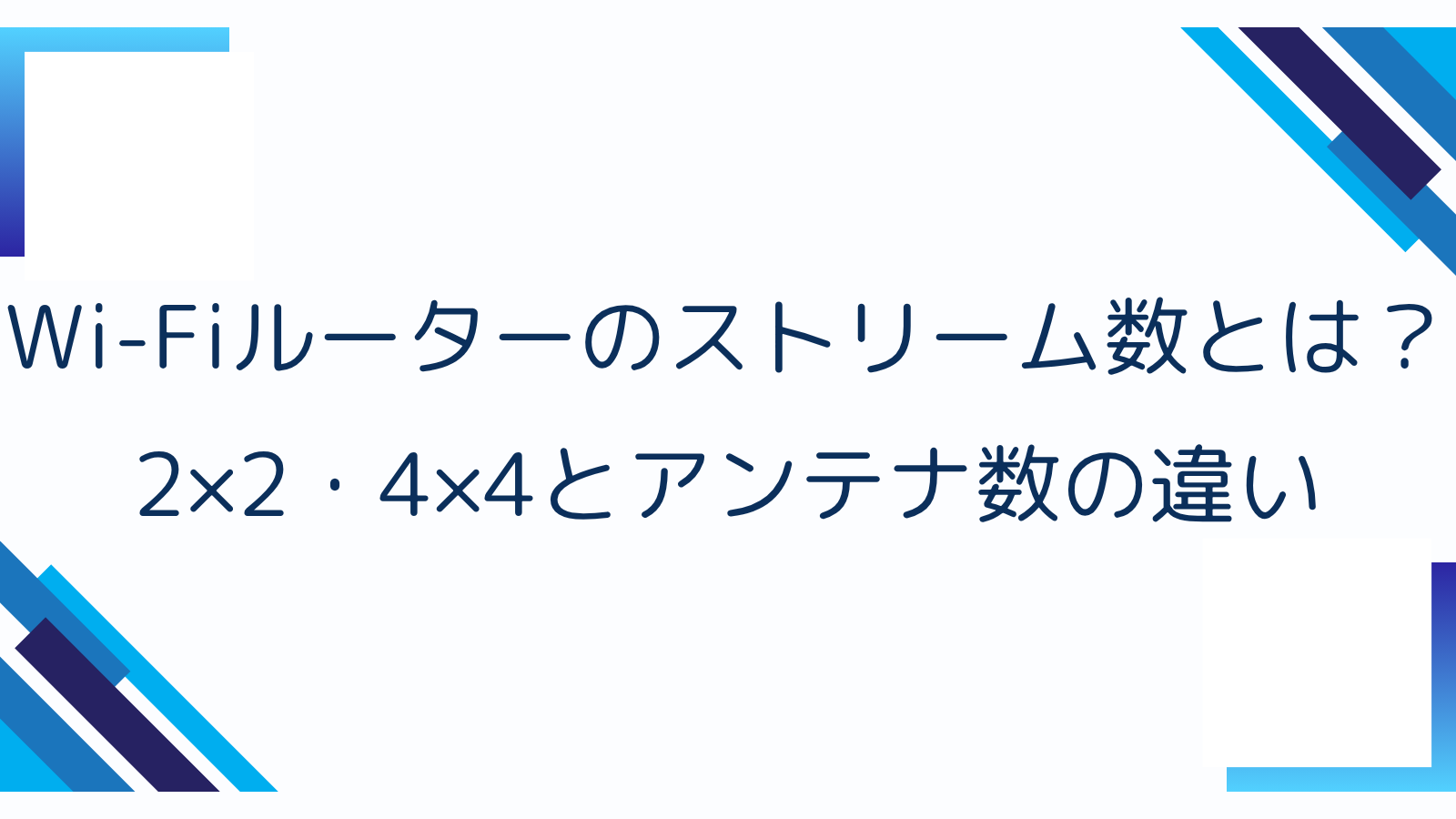 Wi-Fiルーターのストリーム数とは？2×2・4×4とアンテナ数の違い