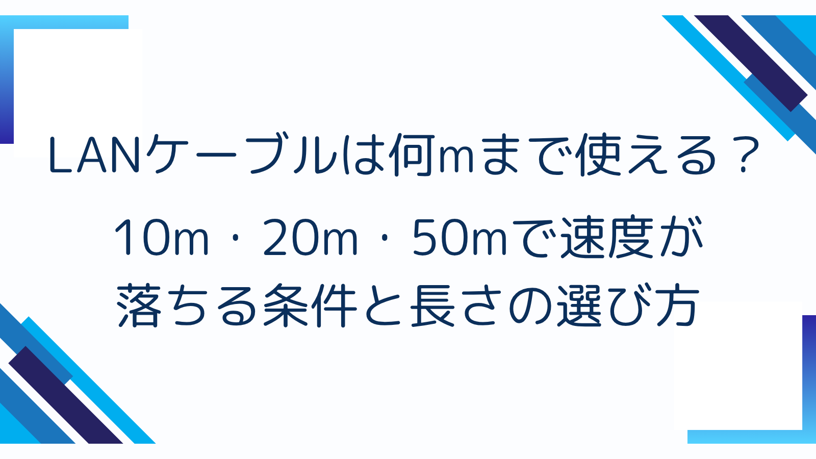 LANケーブルは何mまで使える？10m・20m・50mで速度が落ちる条件と長さの選び方