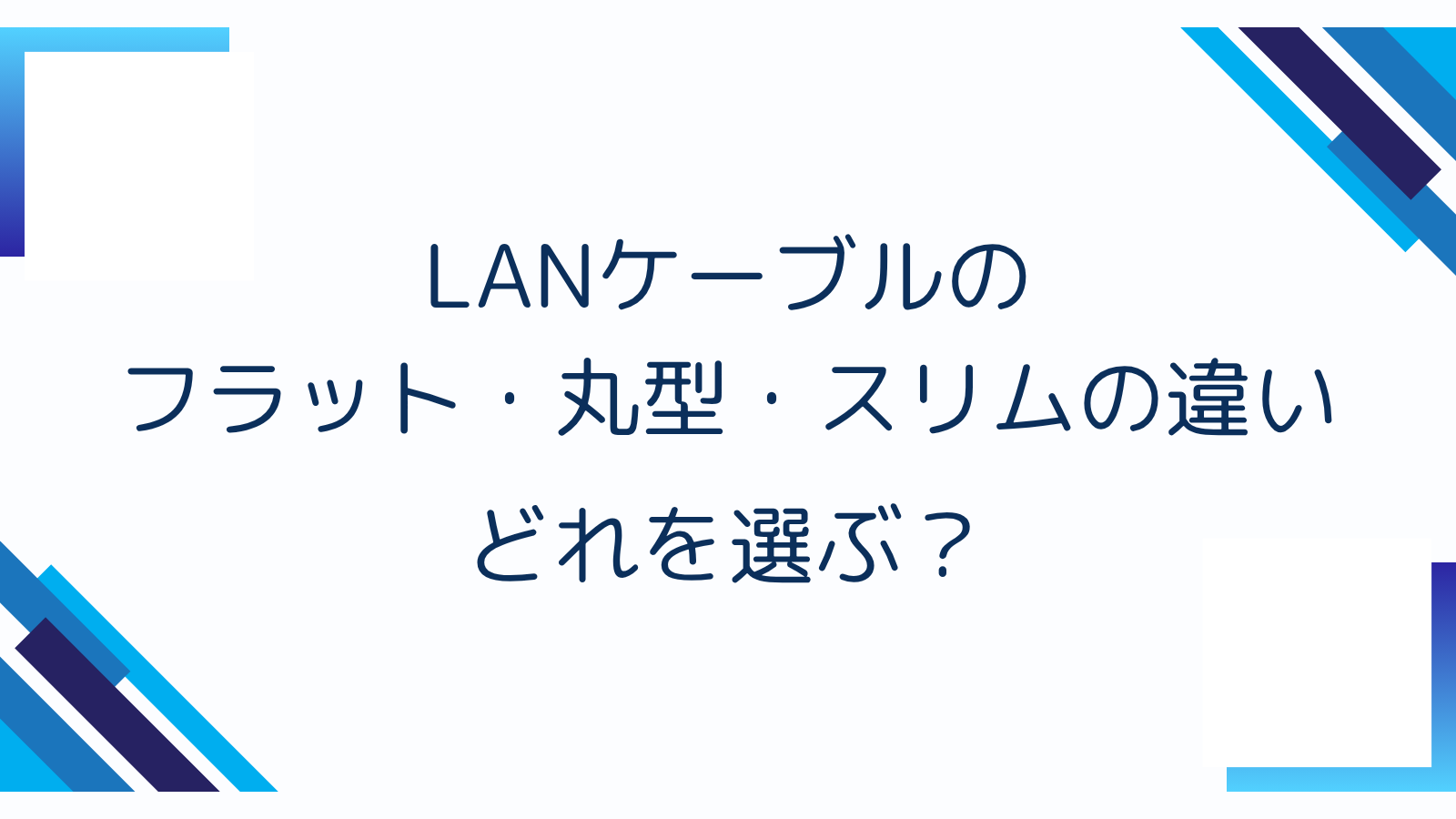 LANケーブルのフラット・丸型・スリムの違い｜どれを選ぶ？