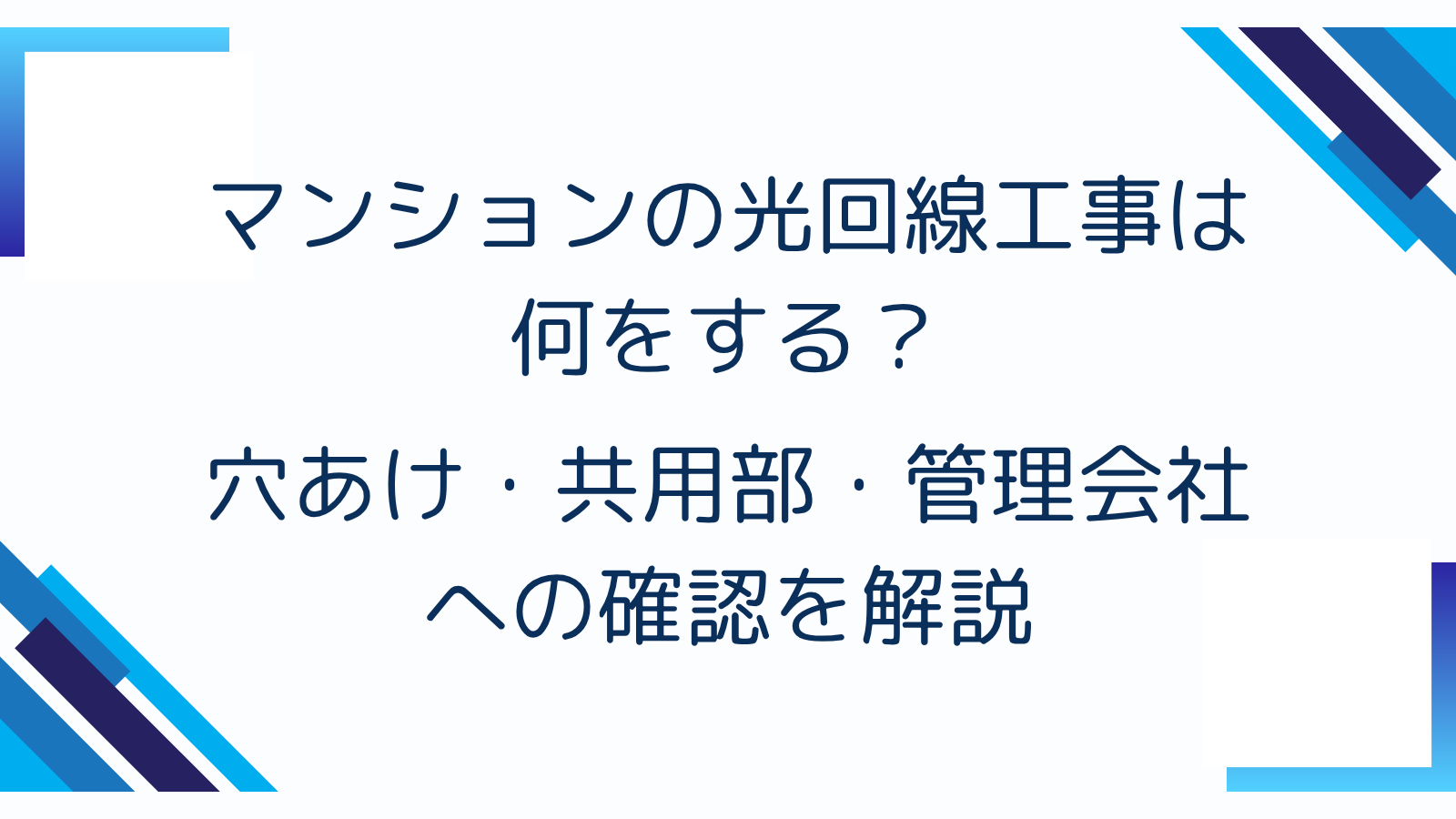 マンションの光回線工事は何をする？穴あけ・共用部・管理会社への確認を解説